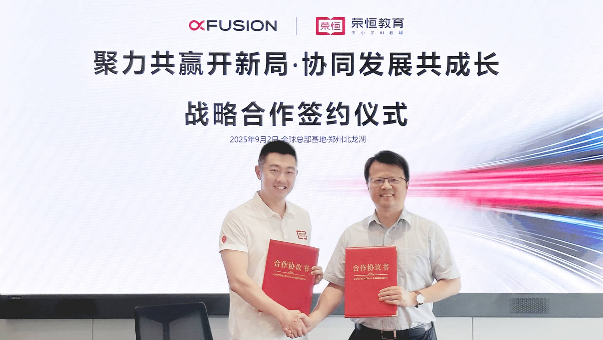 超聚变与荣恒教育达成战略合作 共探科技教育融合新路径
