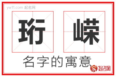 珩嵘的寓意,珩嵘