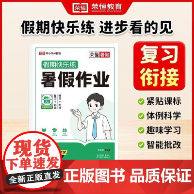《荣恒教育 25版 RJ 暑假作业 7年级英语 初二升初三衔接教育辅导用书数学教辅书籍 天津科学技术出版社》李文明